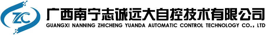 廣西南寧志誠(chéng)遠(yuǎn)大自控技術(shù)有限公司